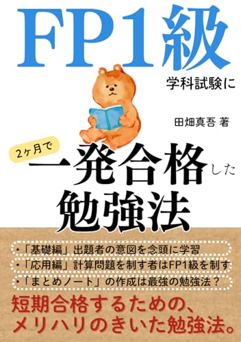 FP1級学科試験に2ヶ月で一発合格した勉強法: 限られた時間で効率的に難関試験(国家資格ファイナンシャル・プランニング技能検定1級学科試験)に合格するための勉強法