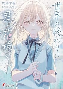 世界の終わりに君は花咲く (電撃文庫)