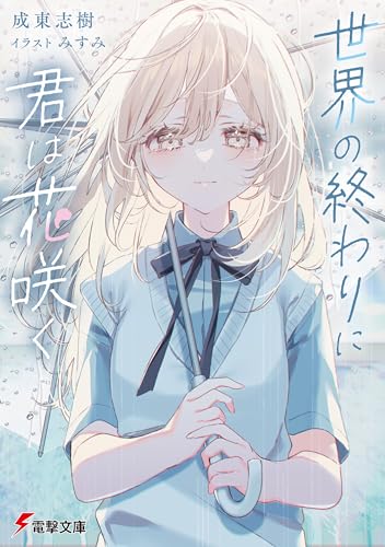世界の終わりに君は花咲く (電撃文庫) 世界の終わりに君は花咲く (電撃文庫)