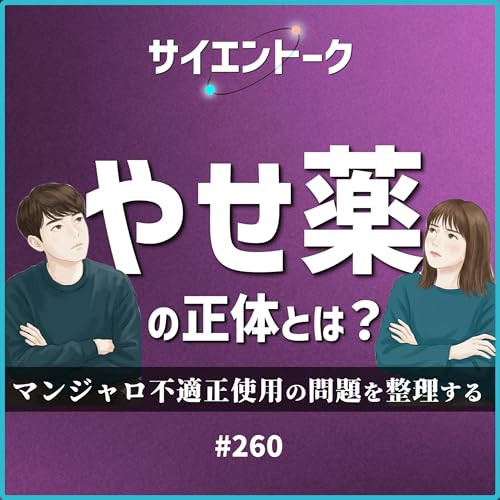 260. やせ薬の正体とは？マンジャロ不適正使用の問題を整理する。