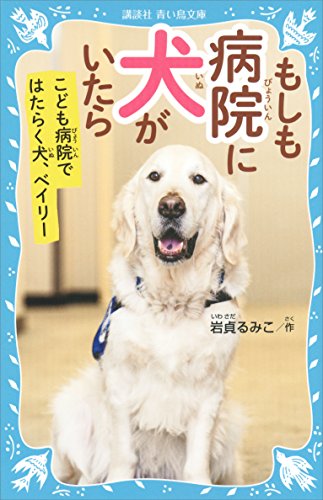 もしも病院に犬がいたら　こども病院ではたらく犬、ベイリー (講談社青い鳥文庫)