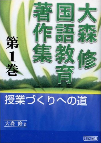 大森修国語教育著作集〈第1巻〉授業づくりへの道』｜感想・レビュー