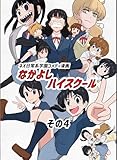 なかよしハイスクール(4)