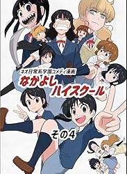 なかよしハイスクール(3) | あおいうえお | マンガ | Kindleストア