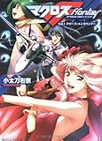 マクロスフロンティア Vol.1 クロース・エンカウンター  (角川スニーカー文庫)
