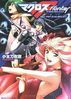 Amazon.co.jp: マクロスFF (カドカワコミックス・エース) : 喜久屋
