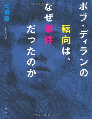 ボブ・ディランの転向は、なぜ事件だったのか