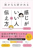 誰からも好かれる感じがいい人の伝え方