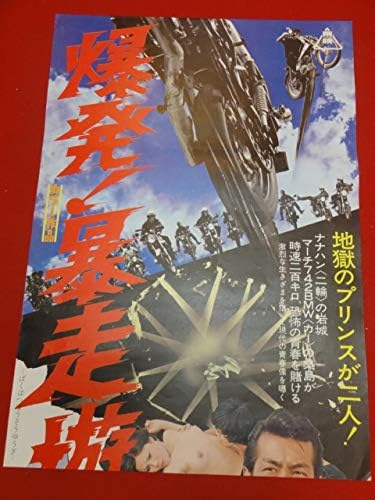 Amazon.co.jp ub35802『爆発暴走遊戯』立看ポスター 石井輝男 岩城滉一 多岐川裕美 中島ゆたか 寺田洋子 おもちゃ