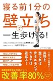 寝る前1分の壁立ちで一生歩ける