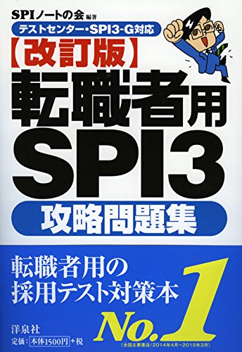 テストセンター・SPI3‐G対応】転職者用SPI3 攻略問題集【改訂版