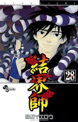 結界師 (28) (少年サンデーコミックス) | 田辺 イエロウ |本 | 通販