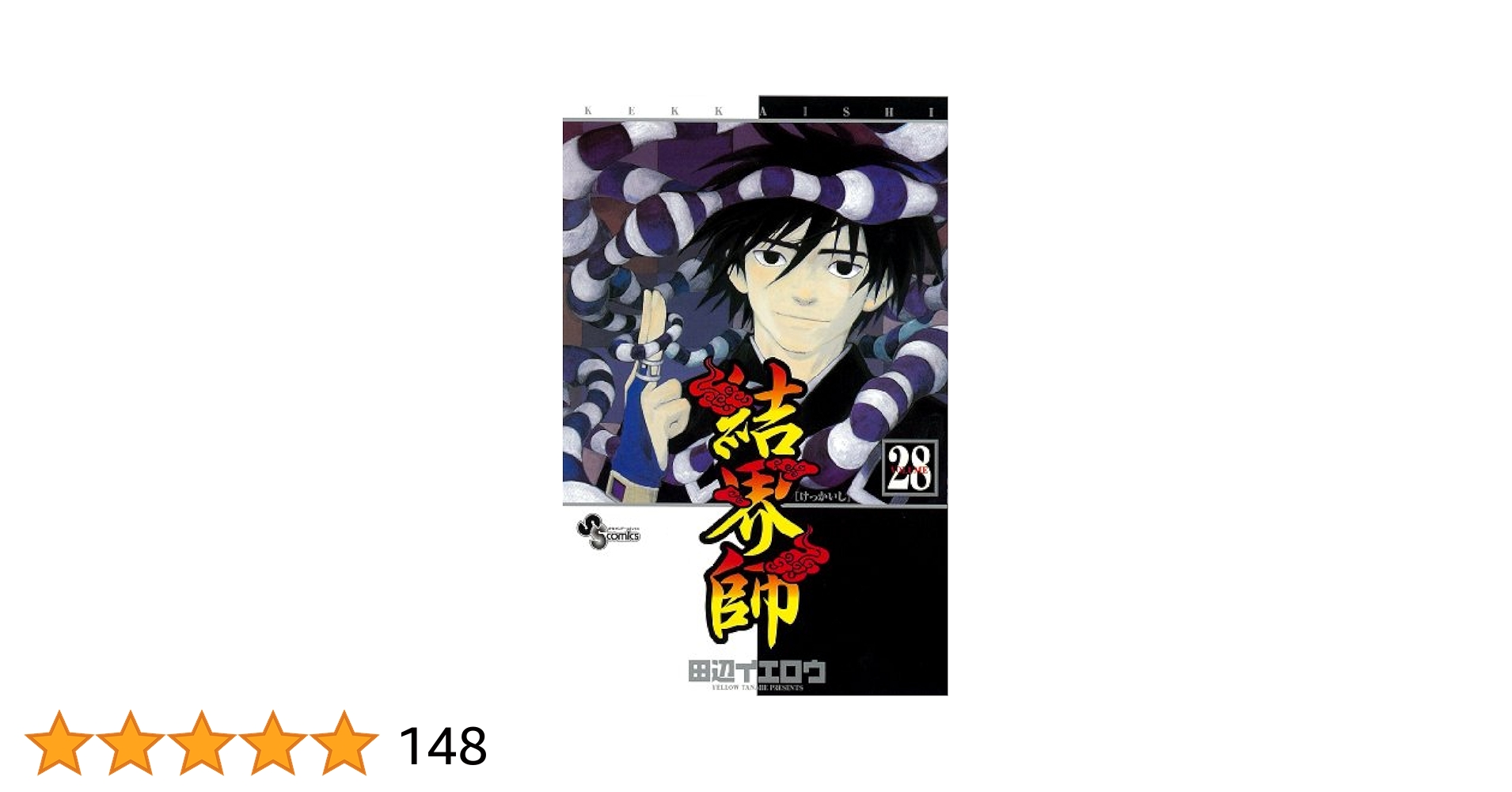 結界師 (28) (少年サンデーコミックス) | 田辺 イエロウ |本