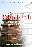 北京008頤和園と西山 ~西太后の愛した「サマー・パレス」 まちごとチャイナ