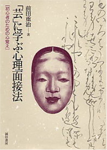 「芸」に学ぶ心理面接法―初心者のための心覚え