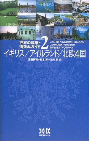 世界の建築街並みガイド2イギリス北欧4国