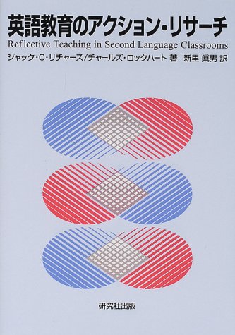 英語教育のアクション・リサーチ | ジャック C.リチャーズ, チャールズ