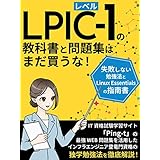 LPICレベル1の教科書と問題集はまだ買うな！失敗しない勉強法とLinux Essentialsの指南書: IT資格試験学習サイト「Ping-t」の最強WEB問題集を活用したインフラエンジニア登竜門資格の独学勉強法を徹底解説！ IT業界超入門書