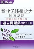 精神保健福祉士国家試験問題分析と受験対策過去問題集 専門科目編〈2015年版〉 精神保健福祉士国家試験問題分析と受験対策過去問題集 専門科目編〈2015年版〉
