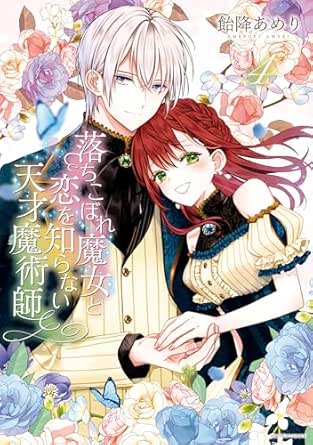 落ちこぼれ魔女と恋を知らない天才魔術師