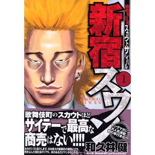 新宿スワン(1) (ヤングマガジンコミックス)