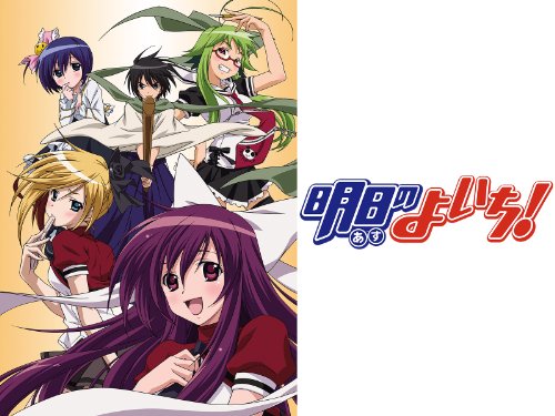 明日のよいち! 明日のよいち!