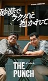 【デジタル限定】ザ・パンチ写真集「砂漠でラクダに抱かれて」 (週プレ PHOTO BOOK)