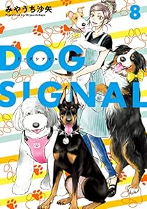 DOG　SIGNAL 8 (ＢＲＩＤＧＥ　ＣＯＭＩＣＳ)