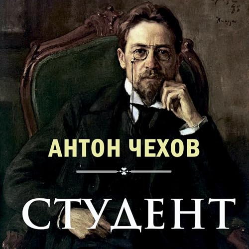 Антон Чехов - Студент episode artwork