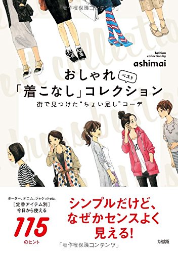 無料電子書籍 おすすめ おしゃれ「着こなし」ベストコレクション ――街で見つけた“ちょい足し バイ