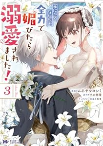 死にたくないので、全力で媚びたら溺愛されました！（コミック） ： 3 (モンスターコミックスｆ)