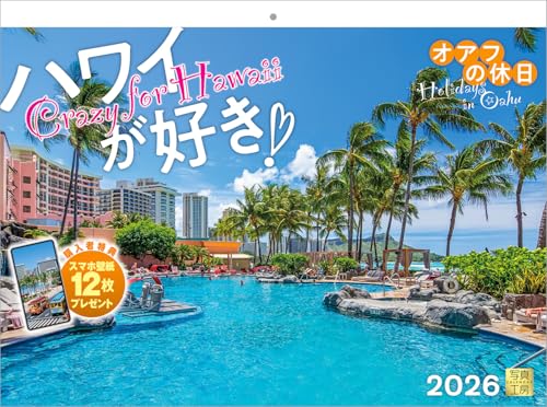 写真工房カレンダー | ハワイが好き!オアフの休日 2026 カレンダー 壁掛け 風景 【紙ホルダー付 300×400】スマホ壁紙12枚付