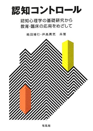 認知コントロール―認知心理学の基礎研究から教育・臨床の応用をめざして