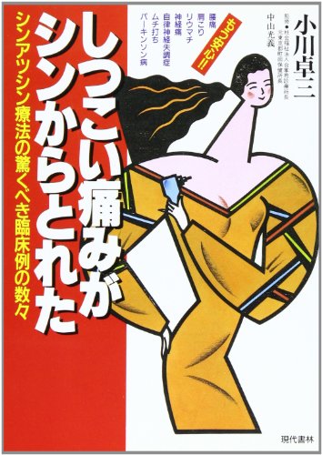 【中古】 ガンコな痛みがピタッと消えた 驚くべきシンアツシン療法の効果/現代書林/小川卓三 ガンコな痛みがピタッと消えた 続 | 小川 卓三 |本 | 通販 | Amazon