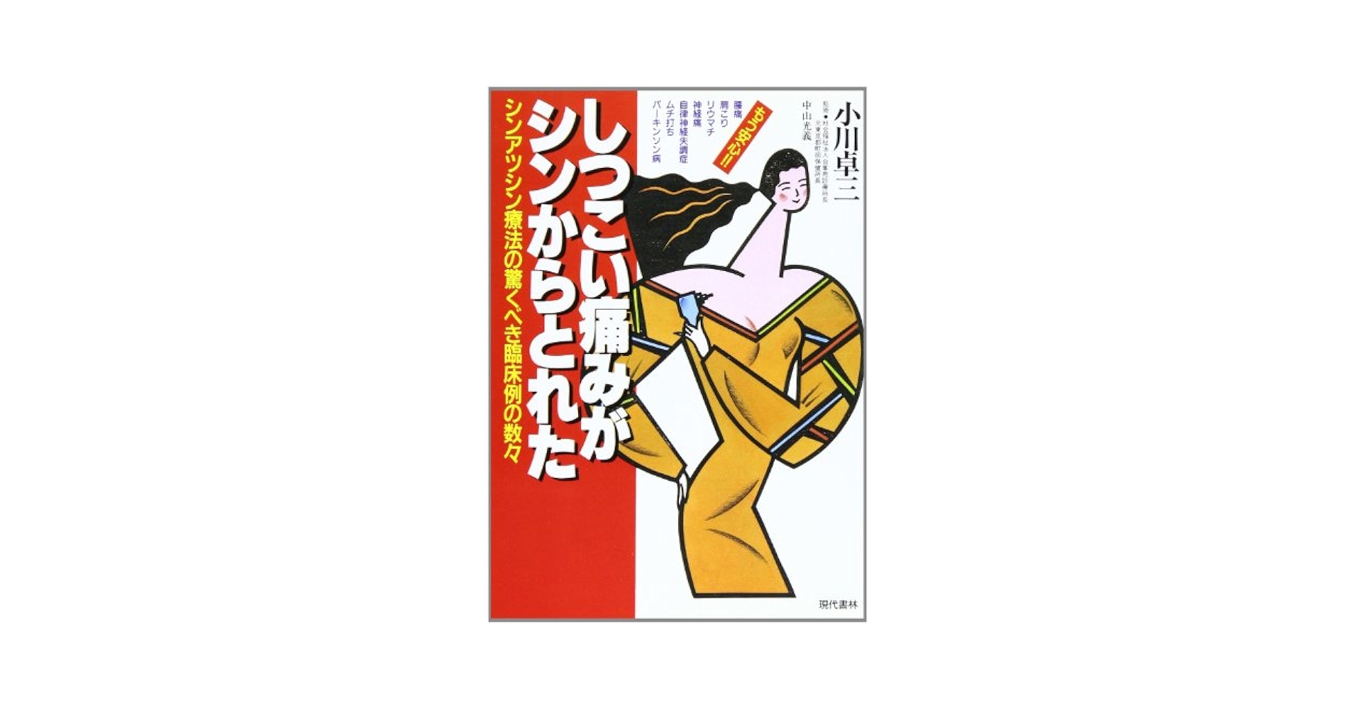 【中古】 しつこい痛みがシンからとれた シンアツシン療法の驚くべき臨床例の数々/現代書林/小川卓三 Amazon.co.jp: しつこい痛みがシンからとれた: シンアツシン療法