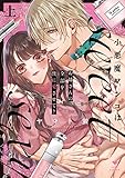 小悪魔ワンコはsweet sexy ‐お姉さんの全部を僕に愛させて?‐上【コミックス版】 小悪魔ワンコはsweet sexy ‐お姉さんの全部を僕に愛させて?‐【コミックス版】 (ラブコフレコミックス)