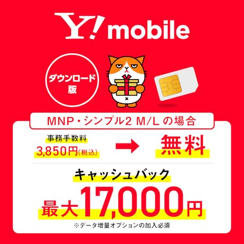 Y!mobile(ワイモバイル) 事務手数料3,850円が無料になるエントリーコード