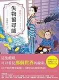 失物協尋師1: 藍眼阿百（廣嶋玲子的
