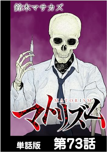 マトリズム【単話版】 第73話
