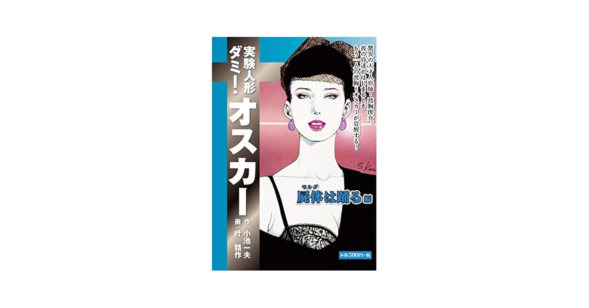 【中古】 実験人形ダミー・オスカー １０/小池書院/叶精作 実験人形ダミー・オスカー 屍体は踊る編 | 小池 一夫, 叶 精作