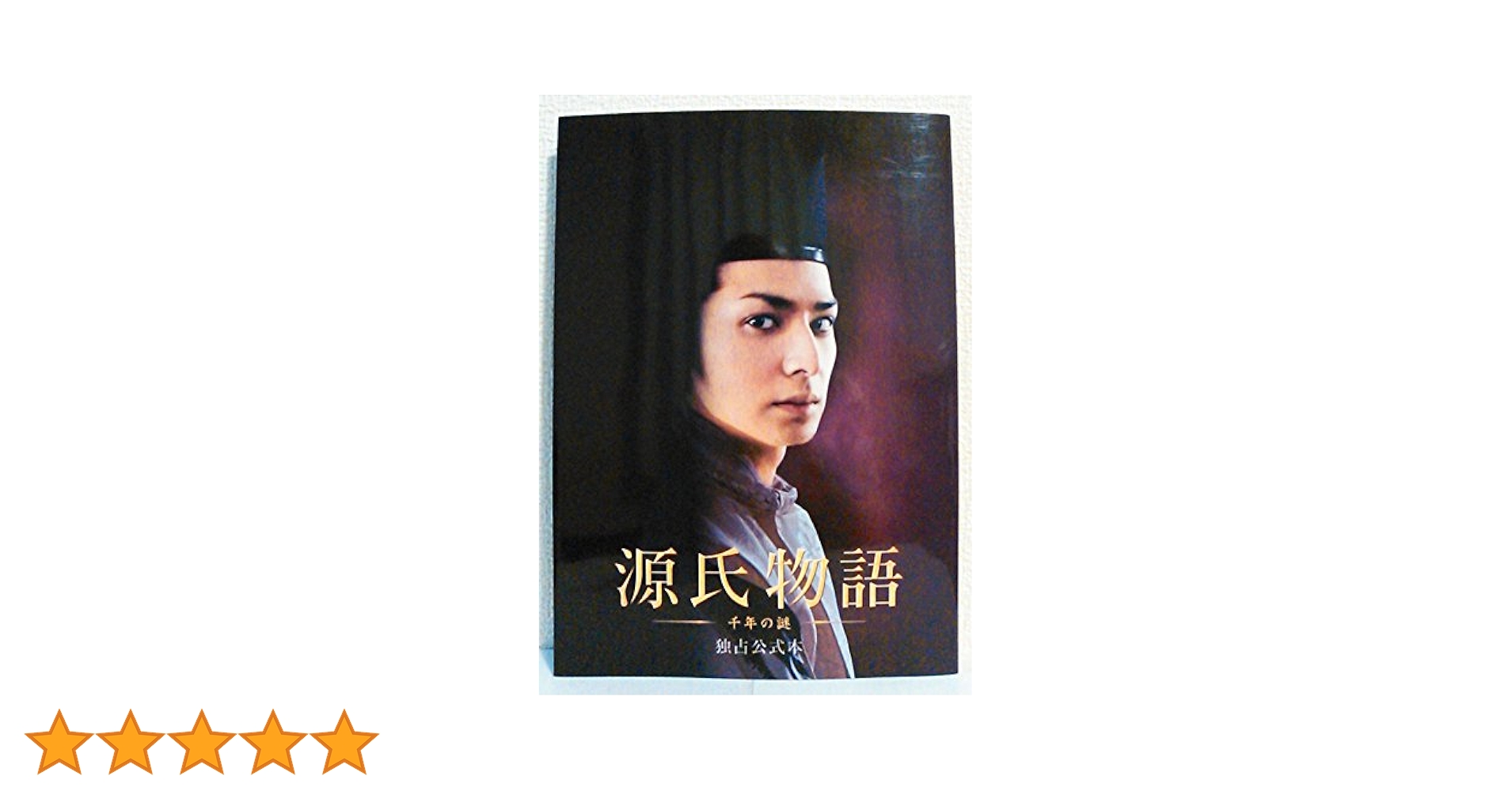 源氏物語～千年の謎～独占公式本 | 著者表示なし（・編など