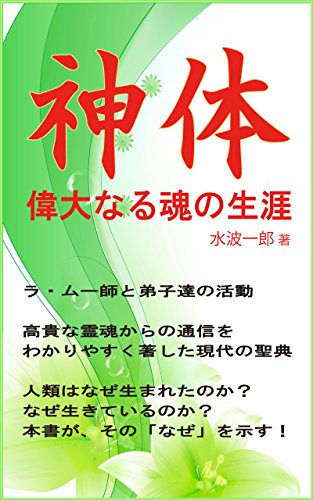 PDFダウンロード 神体: 偉大なる魂の生涯 バイ