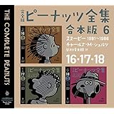 完全版　ピーナッツ全集　合本版６　１６・１７・１８