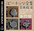 セール中のKindle本7：完全版　ピーナッツ全集　合本版６　１６・１７・１８