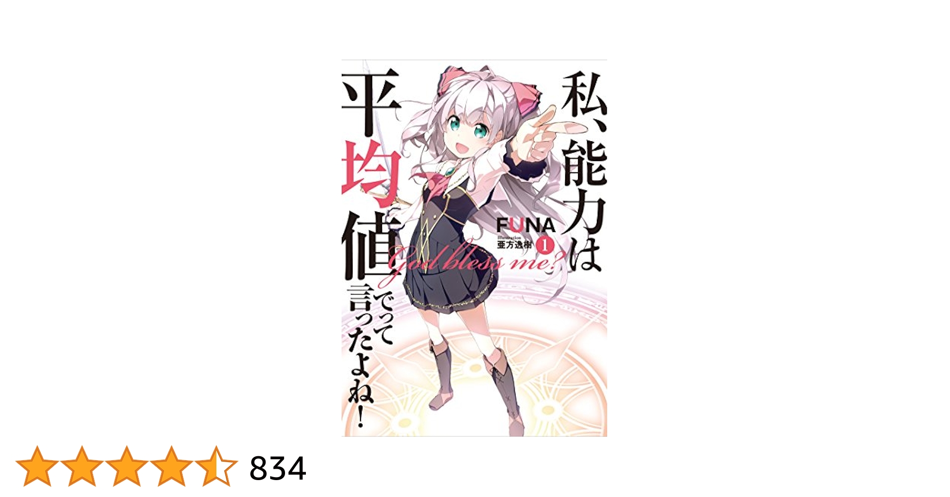 私、能力は平均値でって言ったよね！　ライトノベル　1-19巻セット （スクウェア・エニックス）（単行本（ソフトカバー）） 全巻セット 私、能力は平均値でって言ったよね！ ライトノベル 1-19巻セット