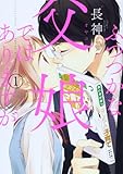 ふつつかな父娘ではありますが(1) (シルフコミックス)