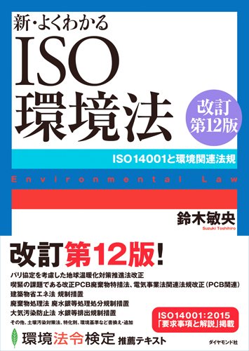 新・よくわかるISO環境法[改訂第12版]―――ISO14001と環境関連法規