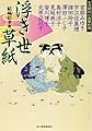 浮き世草紙―女流時代小説傑作選 (ハルキ文庫―時代小説文庫)