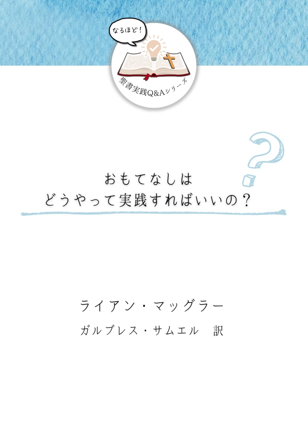 おもてなしはどうやって実践すればいいの？ (発見！聖書実践Ｑ＆Ａ)