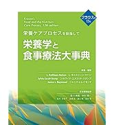 栄養学と食事療法大事典: 栄養ケアプロセスを目指して | L・キャス